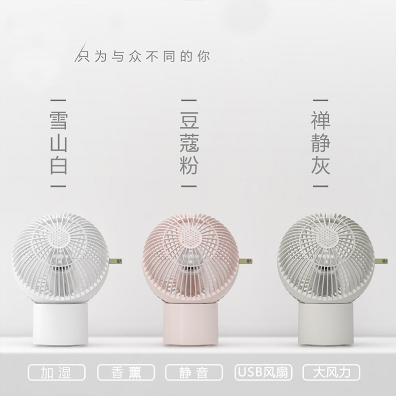 USB抗菌加湿喷雾香薰循环风扇
